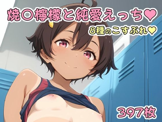 【焼〇檸檬と純愛えっち】アルデンテ