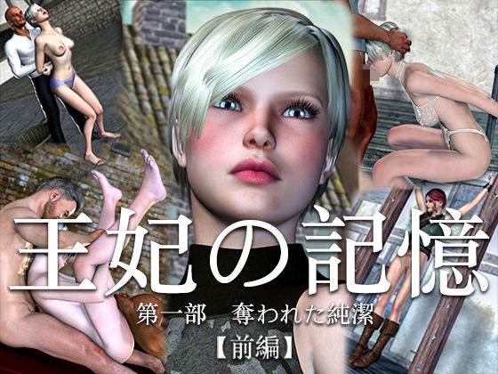 【王妃の記憶 第一部 奪われた純潔 前編】electric sheep