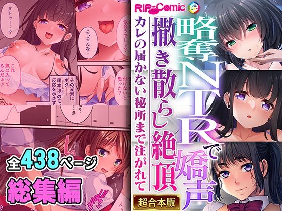 【略奪NTRで嬌声撒き散らし絶頂 〜カレの届かない秘所まで注がれて〜【超合本シリーズ】】どろっぷす！