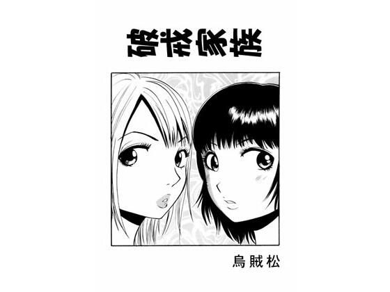 【破戒家族】ナンネット