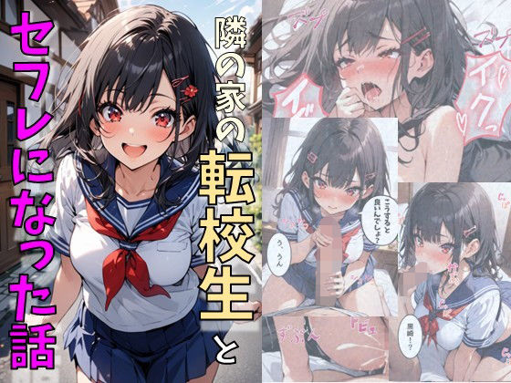 【隣の家の可愛い転校生とセフレになった話】にじいろ☆がーるず