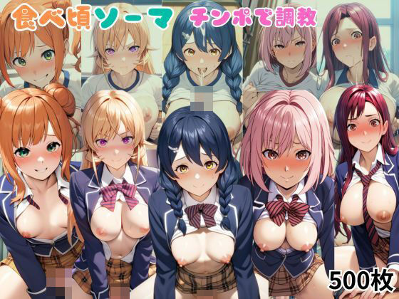 【食べ頃ソーマをチンポで調教！精液で味付けされた娘たちが快楽堕ち・500枚】しっぽ
