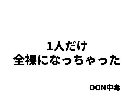 【1人だけ全裸になっちゃった】OON中毒