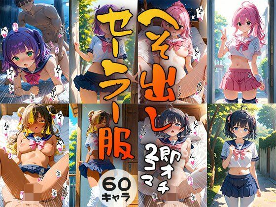 【60キャラ へそ出しセーラー服 即オチ2コマ】事務びーむ
