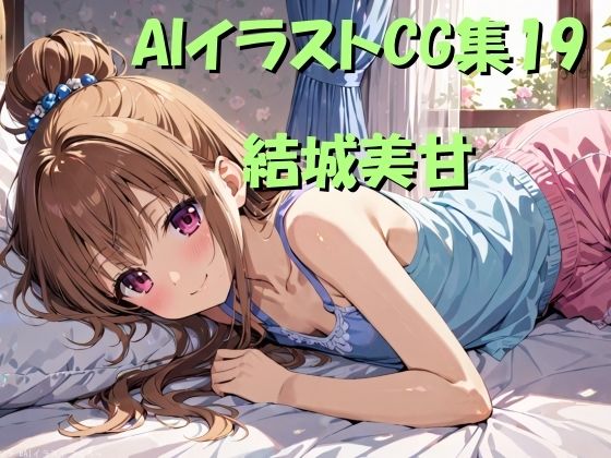 【AIイラストCG集19  結城美甘】ドンガラ
