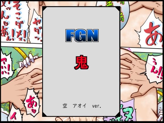 【FGN鬼ー空アオイバージョン】悶え死ね！！！