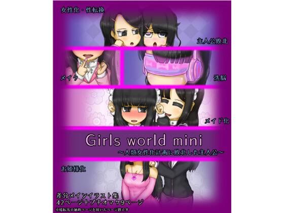 【Girls world mini 〜人類女性化計画に敗北した主人公〜】女性化研究会・派出所