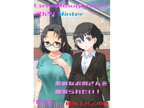 【Love＆Roughness 2024 Winter〜素敵なお母さんを寝取られたい！〜】A2R WORKS