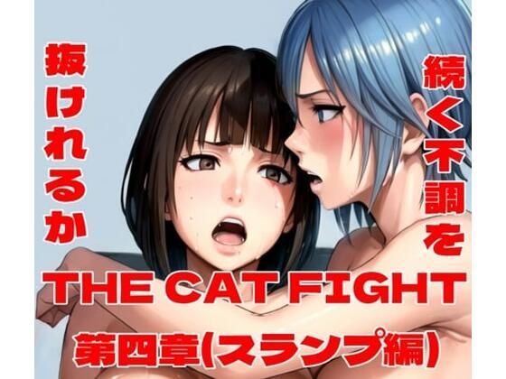 【THE CAT FIGHT 第四章（スランプ編）】百々ドメイン