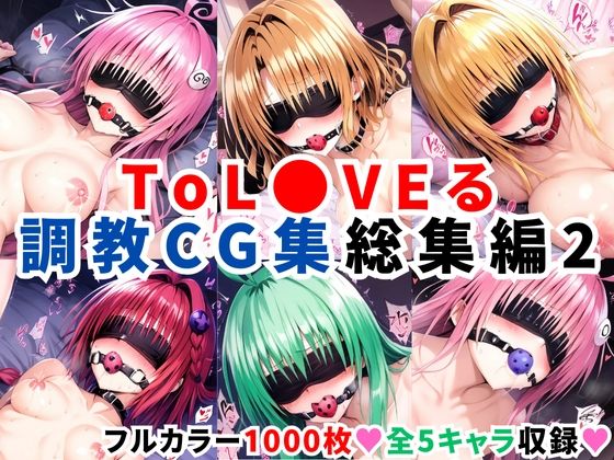 【ToL●VEる調教CG集 総集編2【1000枚 全5キャラ】】二次ソムリエ