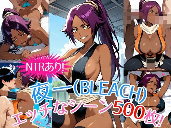 【『夜一（BLEACH）』のエッチなシーン500枚！（寝取られあり）】農地改革