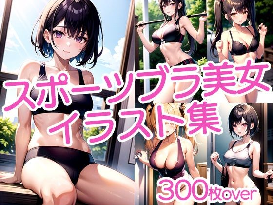 【【300枚以上】スポブラ美女イラスト集】ラテ