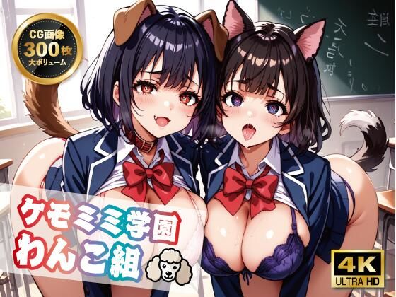 【【4K 300枚】ケモミミ学園わんこ組】ヴィシャスの鎖