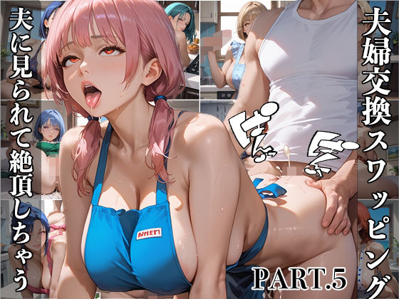 【【PART5】夫婦交換スワッピング 夫に見られて絶頂しちゃう】にくどんぶり侍