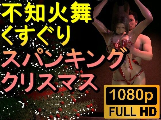 【【ROMV236】【約3分】不知火舞のくすぐりクリスマスバージョン「メリークリスマスーーー！？」】ローズ志向