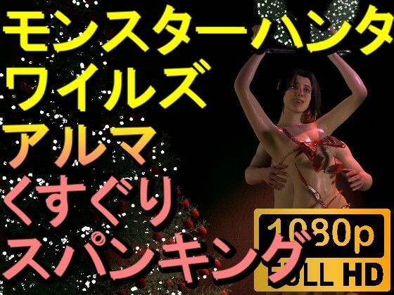 【【ROMV237】【約04分】モンスターハンターワイルドのアルマのくすぐり「クリスマスバージョンーーー！？」】ローズ志向