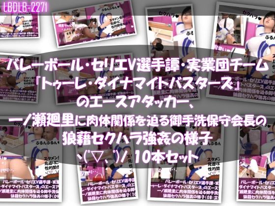 【【●500▲500】バレーボール・セリエV選手譚・実業団チーム『トゥーレ・ダイナマイトバスターズ』のエースアタッカー、一ノ瀬廻里に肉体関係を迫る御手洗保守会長の狼藉セクハラ強●の様子（01〜10までの10本セット！）】Libido-Labo