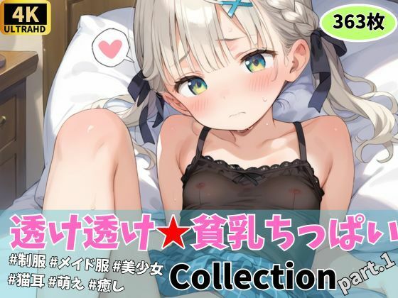 【【ひとりえっち】『透け透け★チクちら』コレクション part.1】ひかるーな