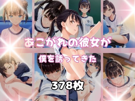【あこがれの彼女が僕を誘ってきた】プラス