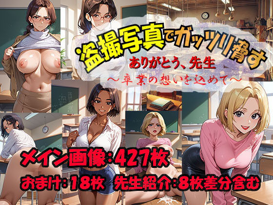 【ありがとう先生 盗撮写真でガッツリ脅す 卒業の想いを込めて】さるもん