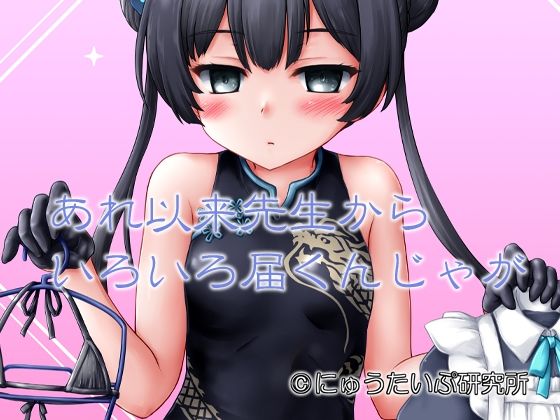【あれ以来先生からいろいろ届くんじゃが】にゅうたいぷ研究所