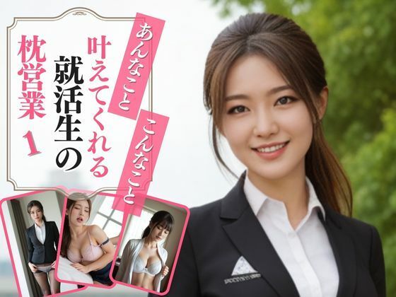 【あんなこと、こんなこと、叶えてくれる就活生の枕営業1】AIドルオフィス