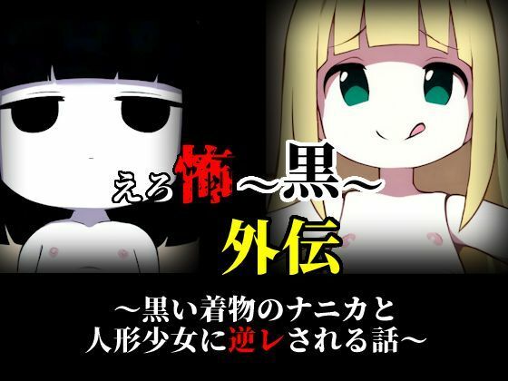 【えろ怖〜黒〜 外伝 黒い着物のナニカと人形少女に逆レされる話】シスターじぇろうむ