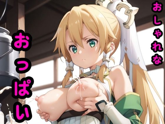 【おしゃれなおっぱい】光の庭