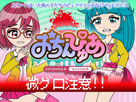 【おちんぴゅあ ep4-6】あまねしのぶ