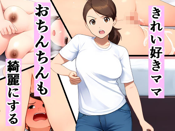 【きれい好きママ、おちんちんも綺麗にする】ピクチン