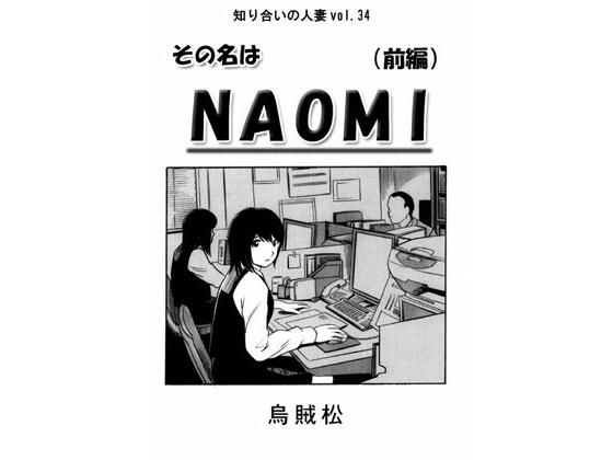 【その名はNAOMI（前編）】ナンネット