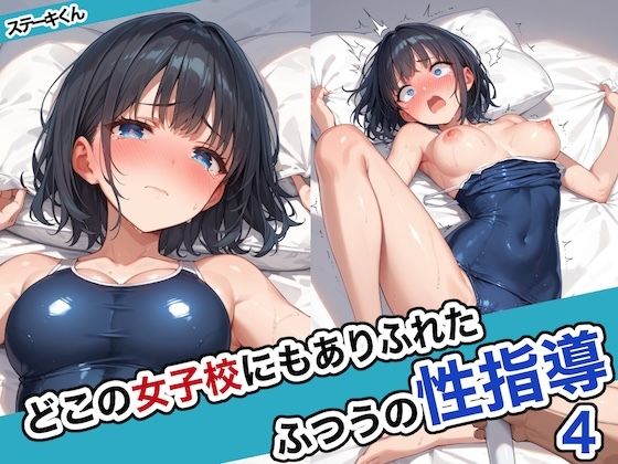 【どこの女子校にもありふれた普通の性指導4】ステーキくん