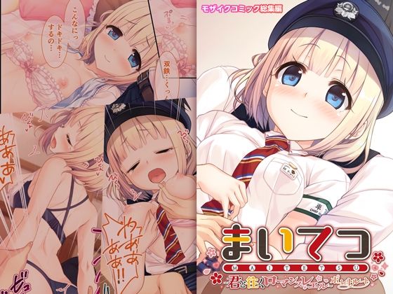 【まいてつ 〜君と往くロマンスレヱル〜 共通＋ポーレットルート モザイクコミック総集編】ポロプリズム