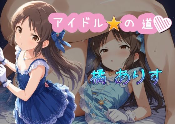 【アイドルの道  橘ありす】AI女学園  LOW