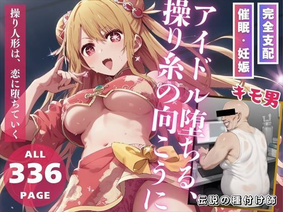 【アイドル堕ちる、操り糸の向こうに】推しのアイドル種付け日記