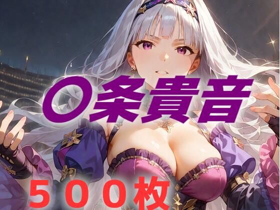 【アイドル敗北フルボッコ寝取られはらませ姦 〇条貴音】AIUEOEKAKI