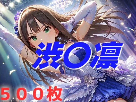 【アイドル敗北フルボッコ寝取られはらませ姦 渋〇凛】AIUEOEKAKI