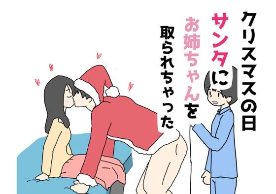 【クリスマスの日サンタにお姉ちゃんを取られちゃった】ニホンツノ王