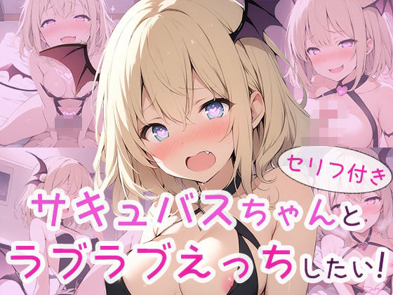 【サキュバスちゃんとラブラブえっちしたい！】ちょこくりーむ工房