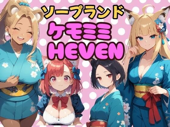 【ソープランド「ケモミミHEVEN」】浴衣のしのぎ