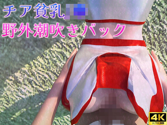【チア貧乳●●の野外潮吹きバック】ruana