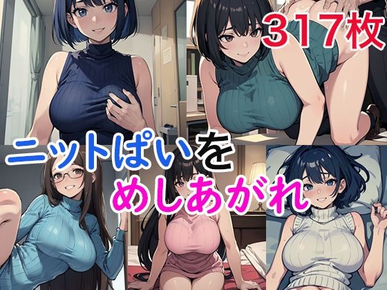 【ニットぱいをめしあがれ】ブルマドンナ