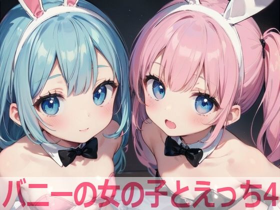 【バニーの女の子とえっち4】もちもち生産所