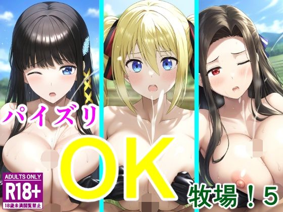 【パイズリOK牧場！5】アナニー汚川の弟子