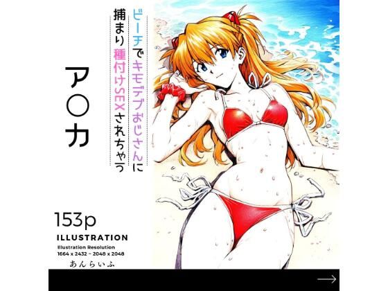 【ビーチでキモデブおじさんに種付けSEXされちゃうア○カ】あんらいふ