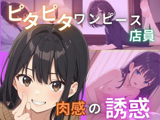 【ピタピタワンピースの店員肉感の誘惑】Akizuki
