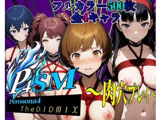 【ペロソナ4SM〜肉穴プレイ〜【フルカラー500枚 全4キャラ】】ガーネット