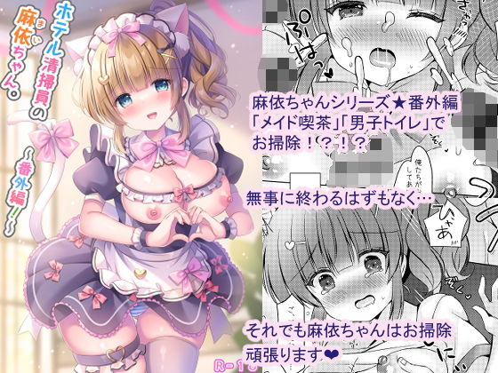 【ホテル清掃員の麻依ちゃん。〜番外編〜】LonelyPlum。