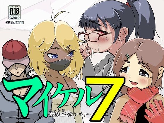 【マイケル7】ProjectMJ
