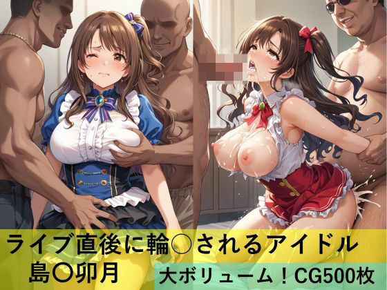 【ライブ直後に輪○されるアイドル 島〇卯月】maz